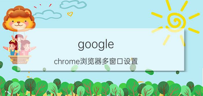 google chrome浏览器多窗口设置 Google Chrome浏览器怎么设置默认首页？